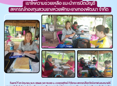 กลุ่มส่งเสริมสหกรณ์ 3 เข้าให้ความช่วยเหลือ ... พารามิเตอร์รูปภาพ 9